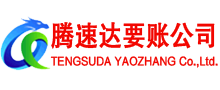 新干腾速达要账公司